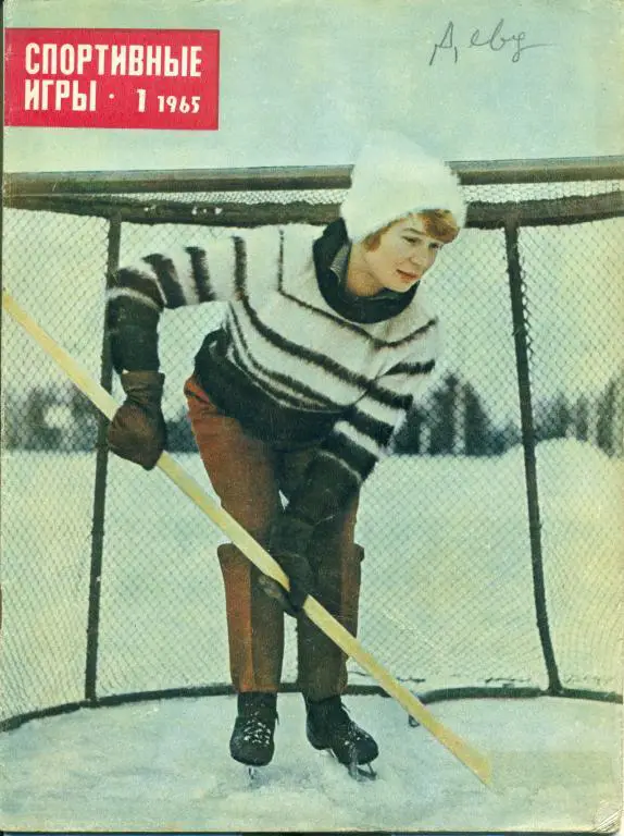 Спортивные игры 1 1965 г.