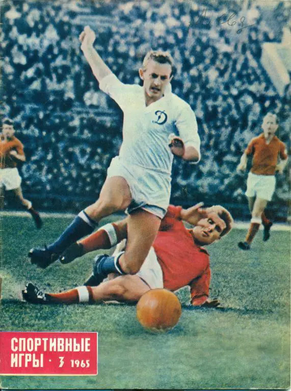 Спортивные игры 3 1965 г.