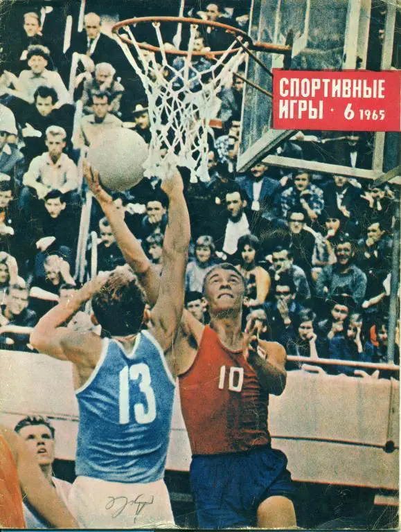 Спортивные игры 6 1965 г.