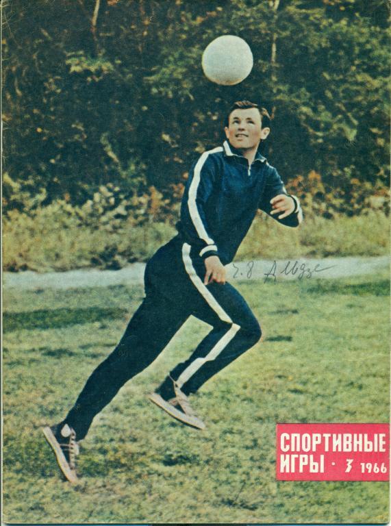 Спортивные игры 3 1966 г.