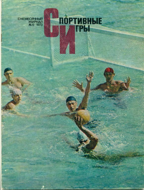 Спортивные игры 6 1973 г.