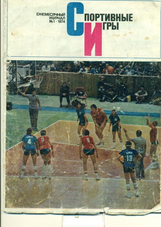 Спортивные игры 1 1974 г.