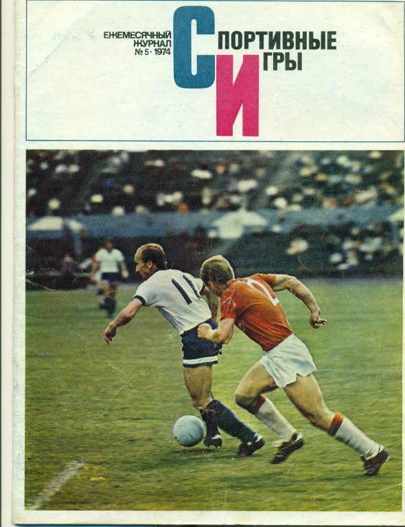 Спортивные игры 5 1974 г.