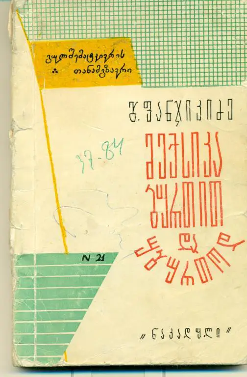 Г. Панджикидзе Мексика с мячом и без мяча. Тбилиси, 1971 г.