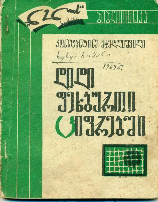 К. Мчедлишвили Большой футбол в цифрах. Тбилиси, 1968 г.