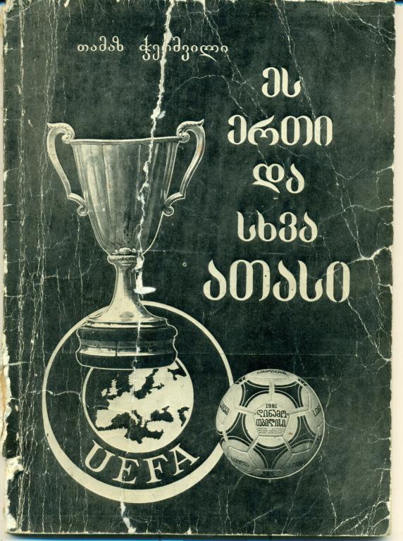 Т. Чеишвили Свершилось. Тбилиси. 1981 г.