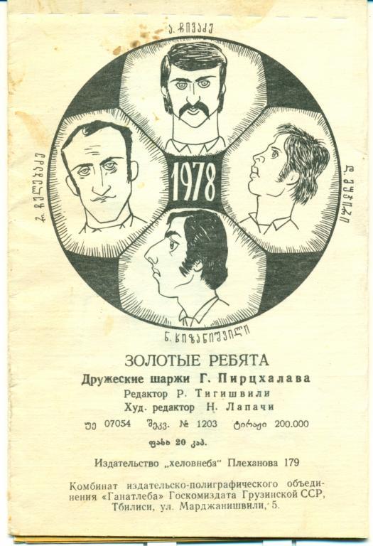 Золотые ребята Дружеские шаржи Г. Пирцхалава, Тбилиси, 1978 г. 1