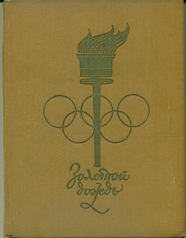 Золотой дождь. Очерки о советских олимпийских чемпионах. 1959 г.