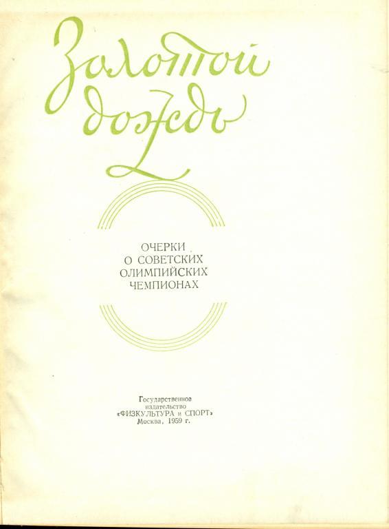 Золотой дождь. Очерки о советских олимпийских чемпионах. 1959 г. 1