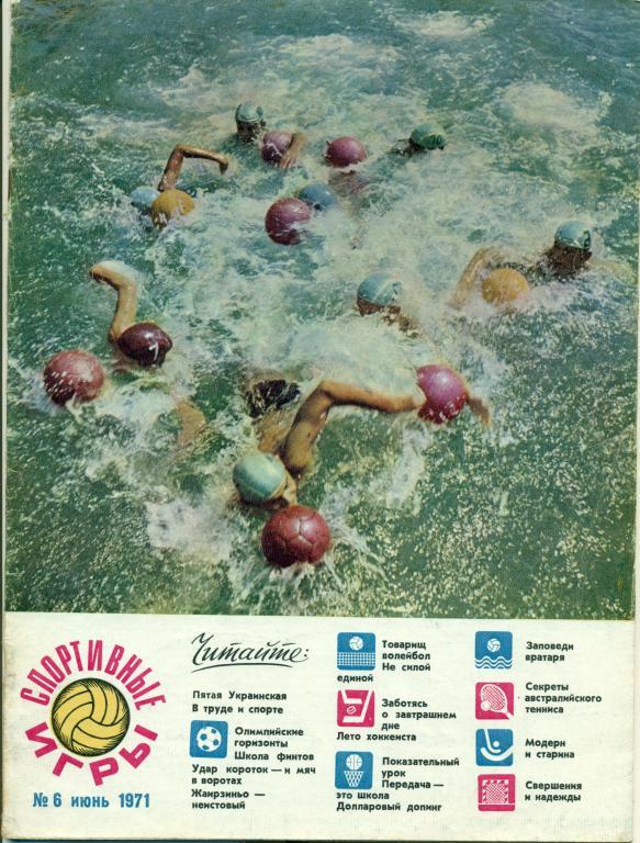Спортивные игры 6 1971 г.