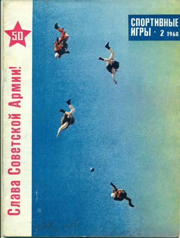Спортивные игры 2 1968 г.