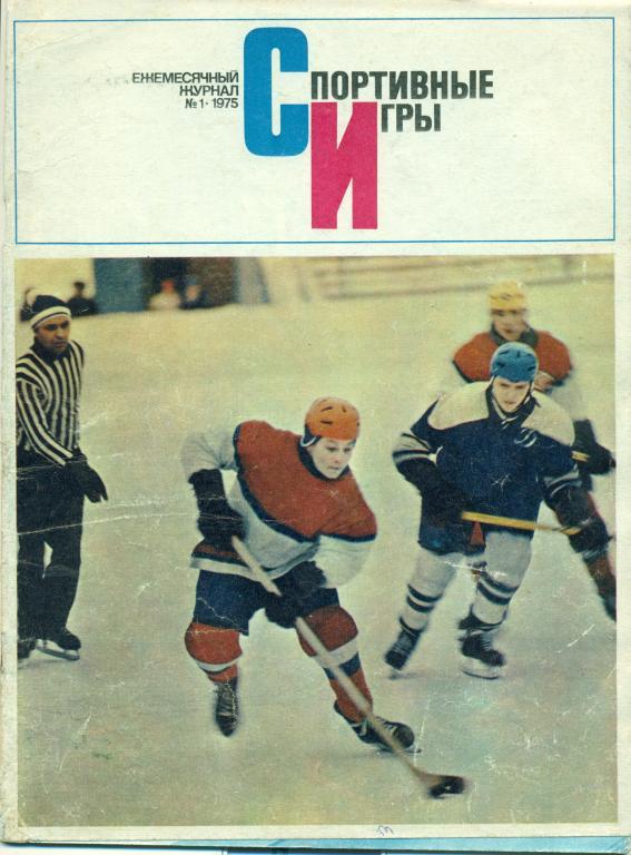 Спортивные игры 1 1975 г.