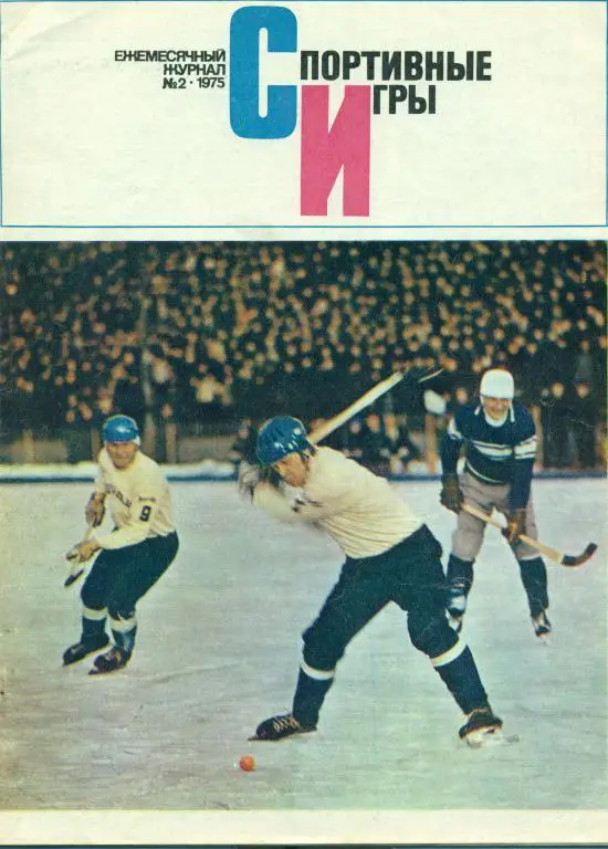 Спортивные игры 2 1975 г.