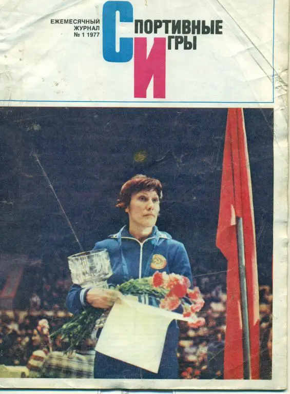 Спортивные игры 1 1977 г.