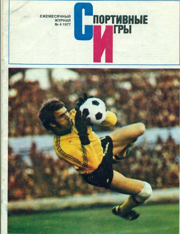 Спортивные игры 4 1977 г.
