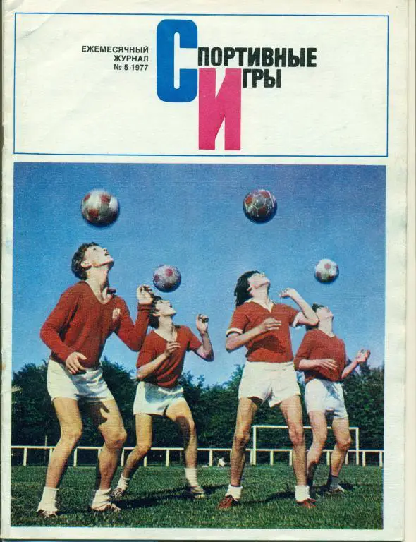 Спортивные игры 5 1977 г.