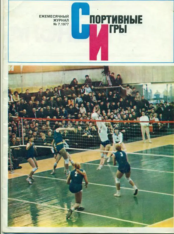 Спортивные игры 7 1977 г.