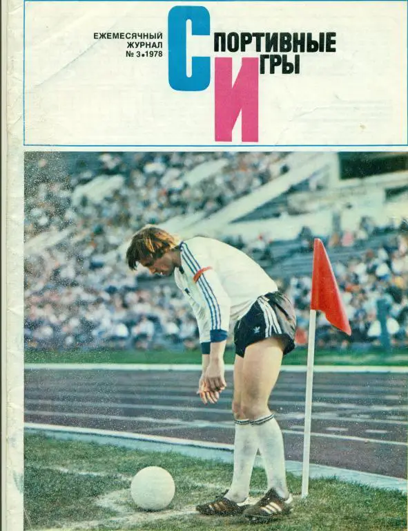 Спортивные игры 3 1978 г.