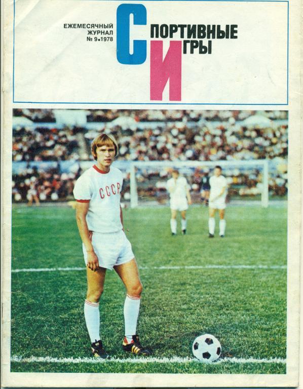 Спортивные игры 9 1978 г.