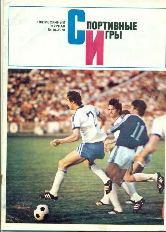 Спортивные игры 10 1978 г.