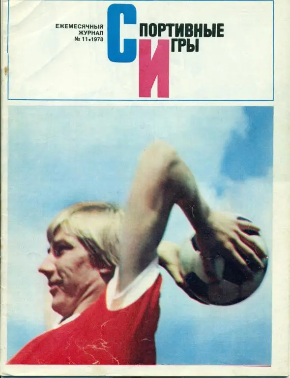 Спортивные игры 11 1978 г.