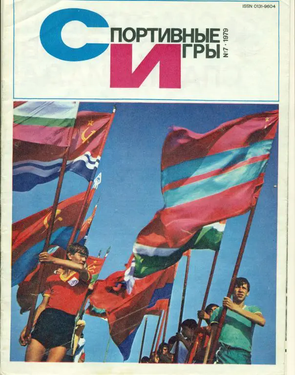 Спортивные игры 7 1979 г.