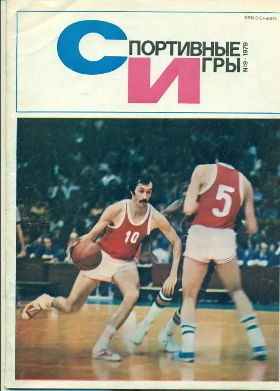 Спортивные игры 9 1979 г.