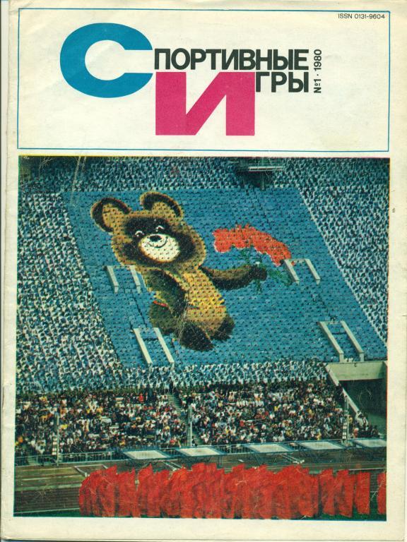 Спортивные игры 1 1980 г.