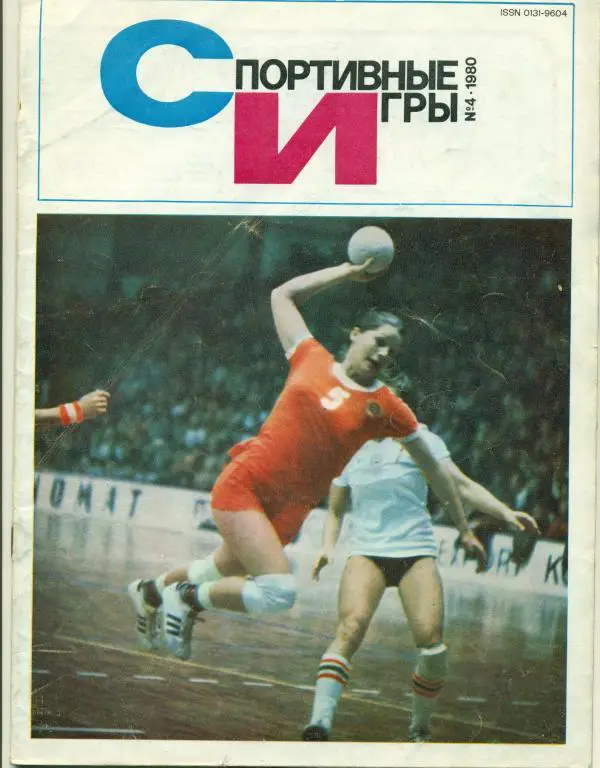 Спортивные игры 4 1980 г.