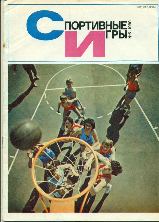 Спортивные игры 5 1980 г.