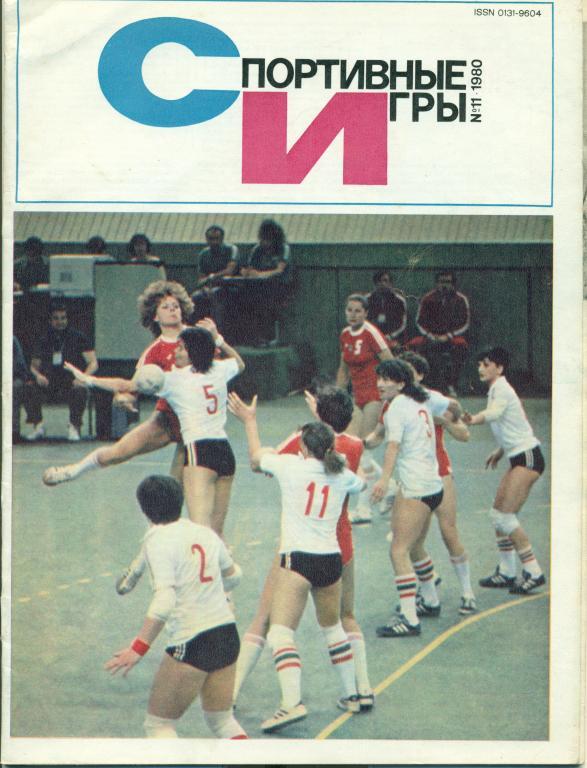 Спортивные игры 11 1980 г.