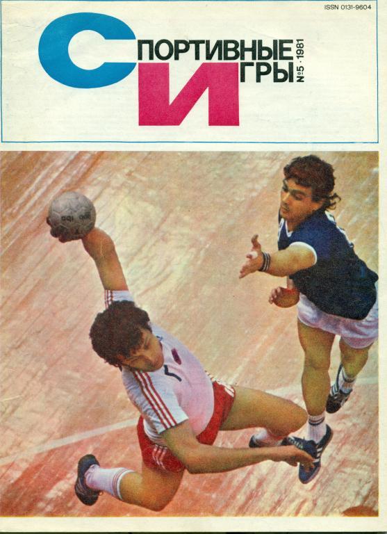 Спортивные игры 5 1981 г.