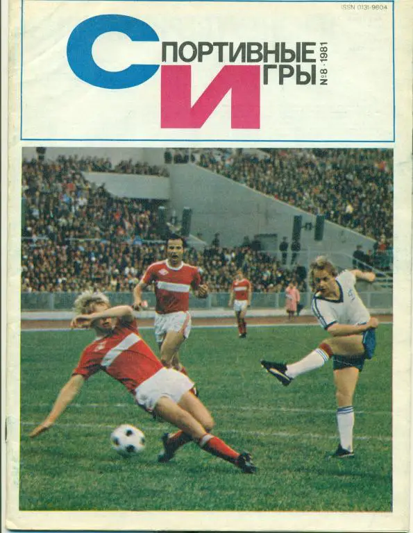 Спортивные игры 8 1981 г.