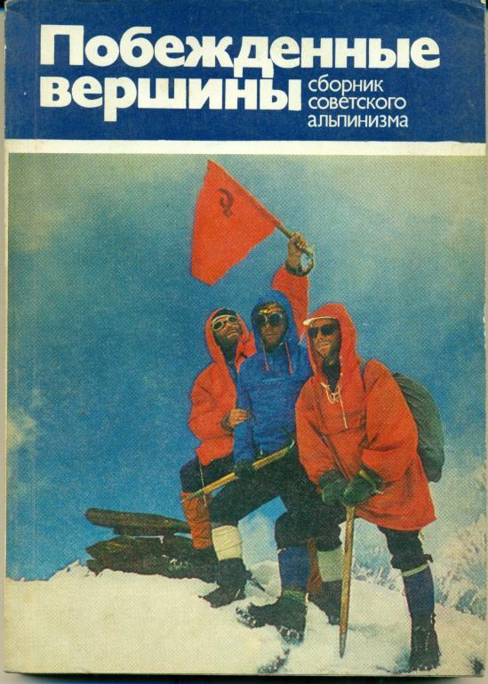 Побежденныу вершины. сборник Советского альпинизма. 1981 г., 276 стр.