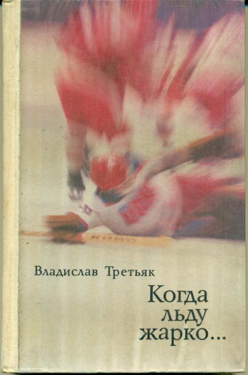 В. Третьяк Когда льду жарко ..... 1979 г., 160 стр.