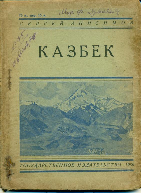 С. Анисимов Казбек 1930 г.