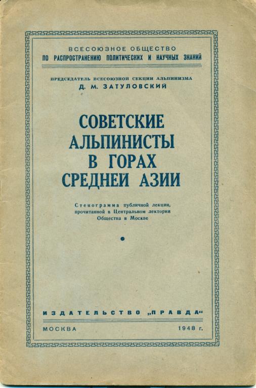 Д. Затуловский Советские альпинисты в горах средней Азии 1948 г.