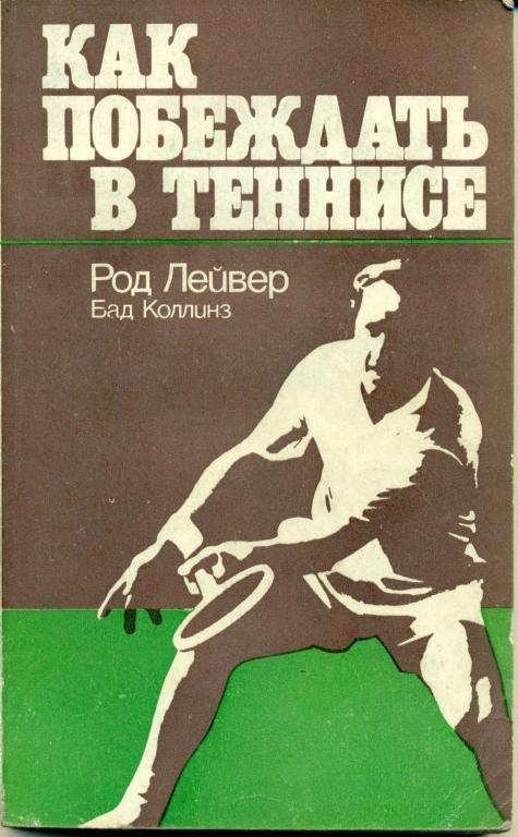 Р. Лейвер Б. Коллинз Как побеждать в теннисе 1978 г.