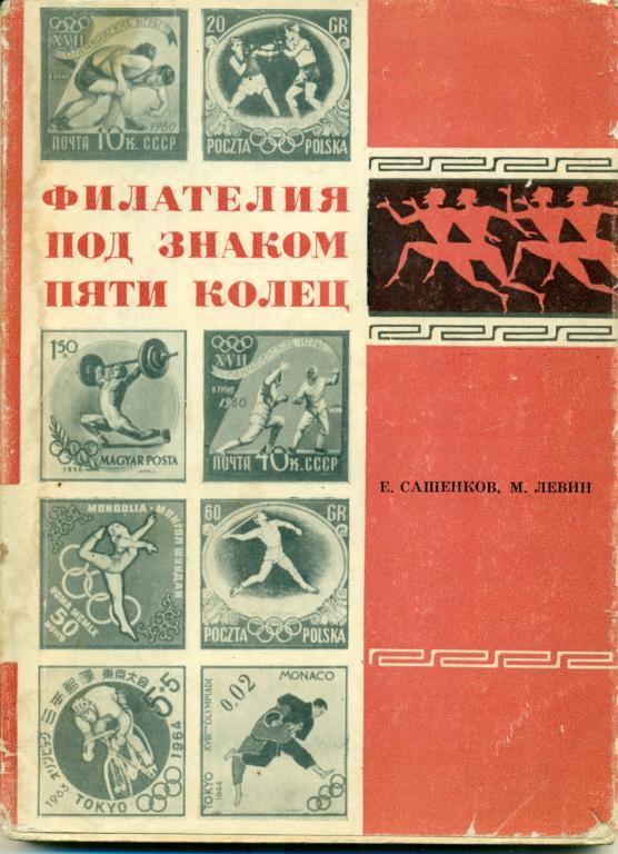 Е. Сашенков, М. Левин Филателия под знаком пяти колец 1966 г.