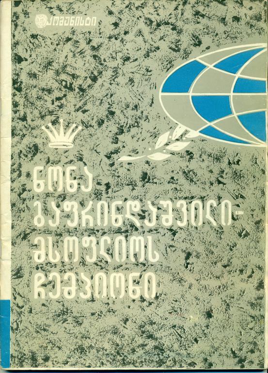 Н. Гаприндашвили - чемпионка мира 1964 г, альбом