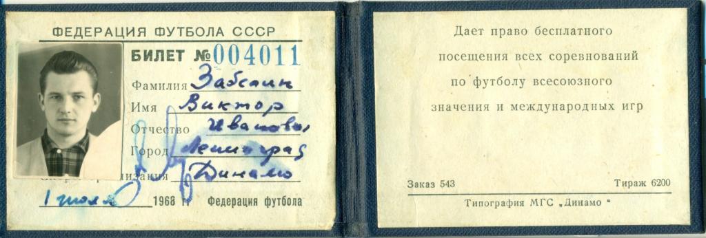 пропуск Федерация Футбола СССР 1968 г. - Динамо Ленинград 1