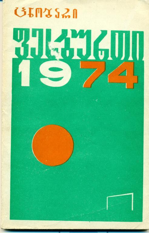 справочник футбол-1974 г. Тбилиси