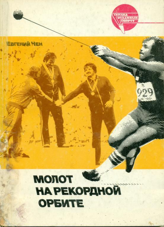 Е. Чен Молот на рекордной орбите. изд-во ФИС, 1990 г., 190 стр.