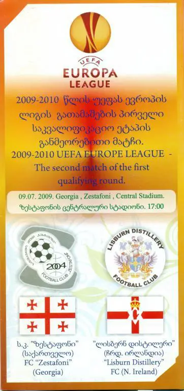 ЕК Зестафони - Лисбурн Сев. Ирландия 2009 г.