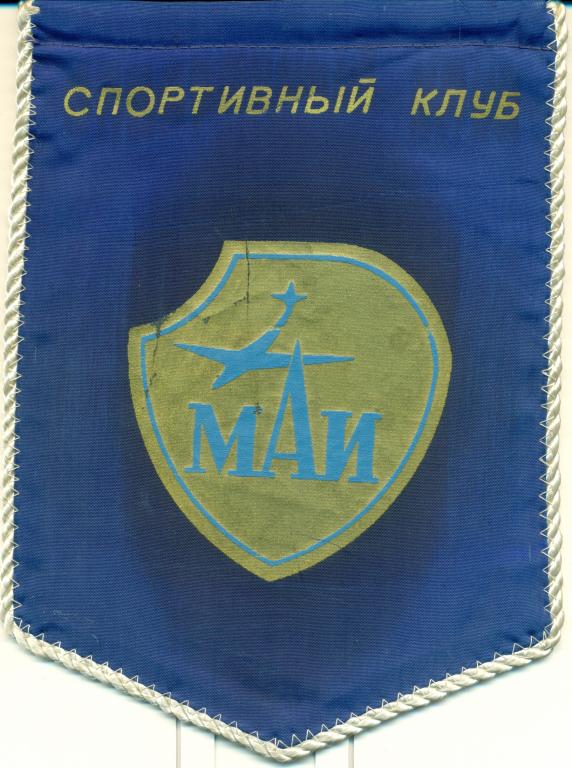 Вымпел - МАИ (Москва) ручной мяч, мужчины с автографами игроков команды