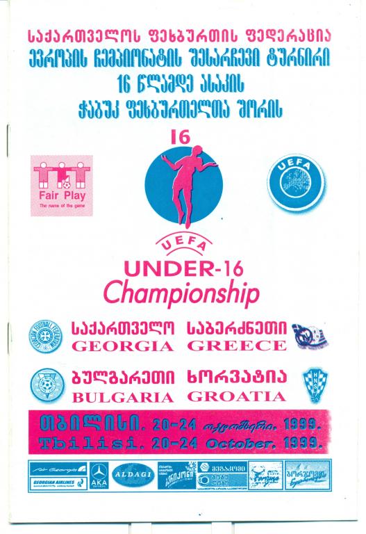 отборочный турнир чемпионата Европы U-16, Тбилиси, 1999 г.