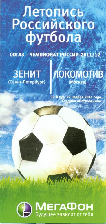 программка-буклет зенит СПб - локомотивМ. 2011 г.