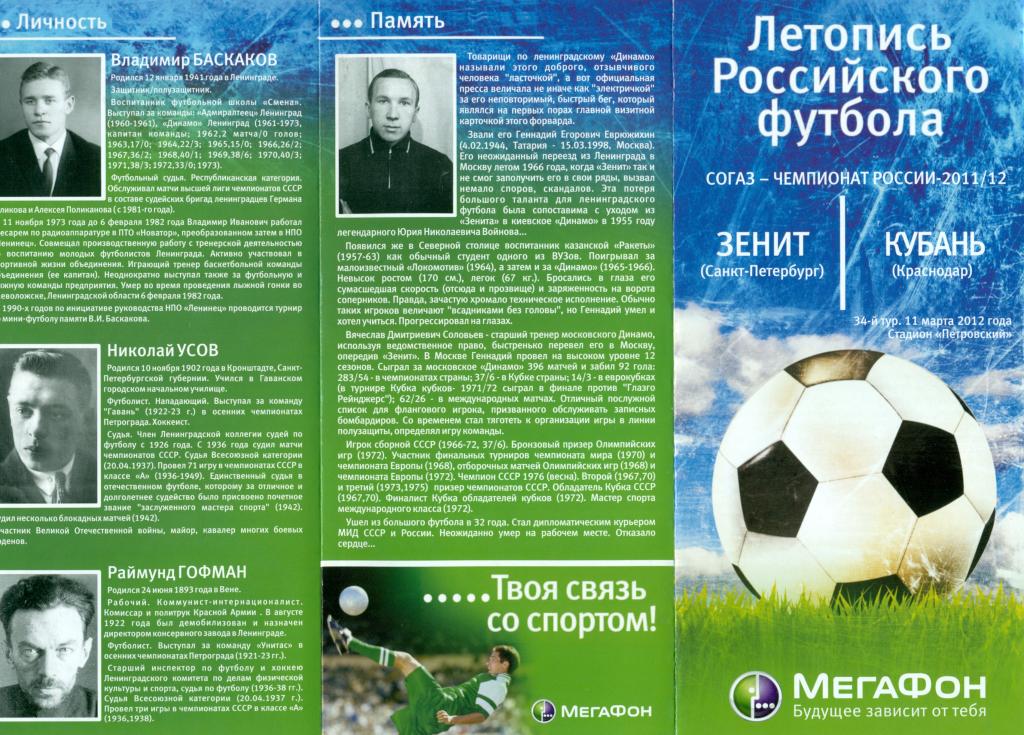 программка-буклет зенит СПб - кубань Краснодар 2012