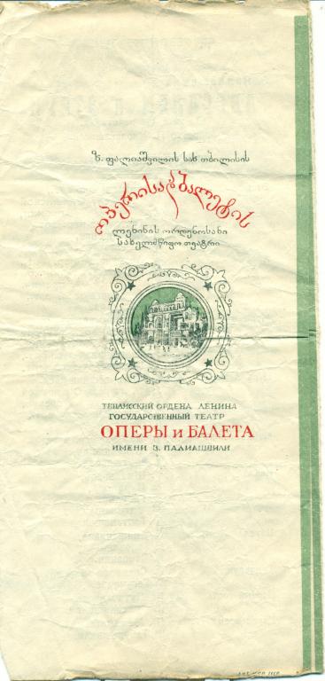 программа - З. Палиашвили Абесалом и Этери. сезон 1950 - 1951 гг.