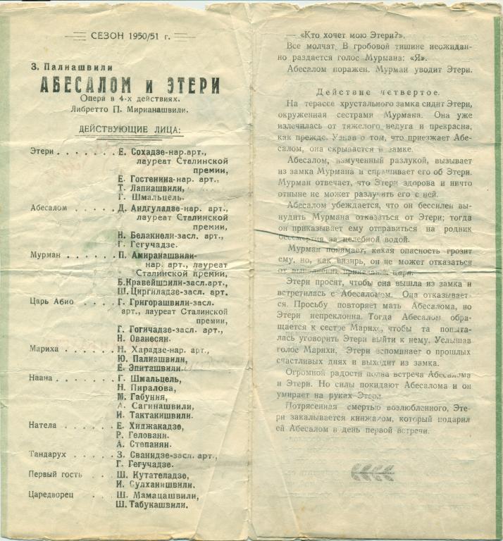 программа - З. Палиашвили Абесалом и Этери. сезон 1950 - 1951 гг. 1